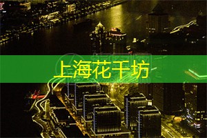 上海顶级SPA与休闲中心