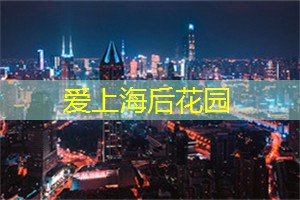 参与上海的户外运动俱乐部